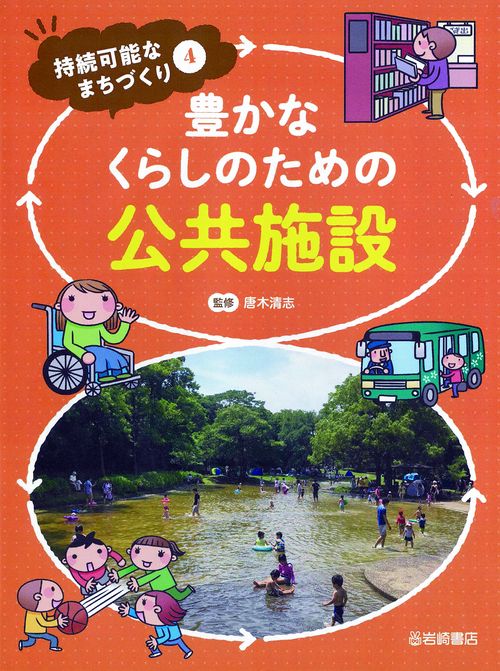 豊かなくらしのための公共施設