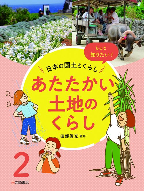 あたたかい土地のくらし