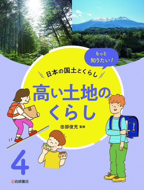 高い土地のくらし