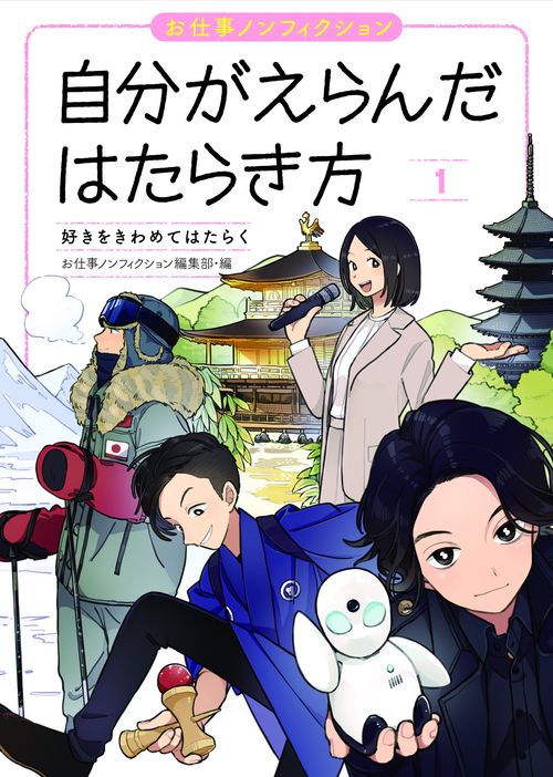 好きをきわめてはたらく