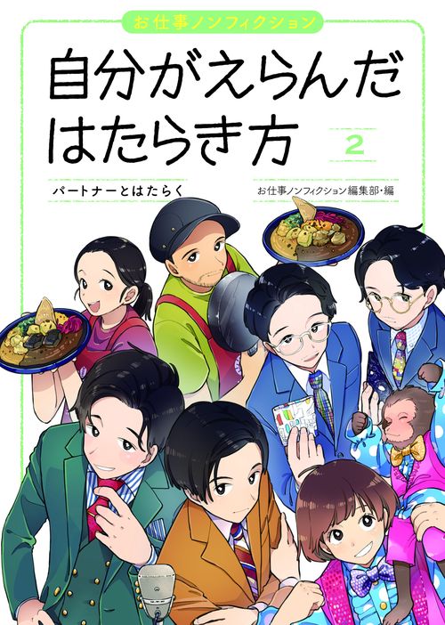 パートナーとはたらく