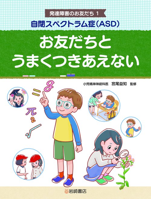 自閉スペクトラム症（ASD）　お友だちとうまくつきあえない