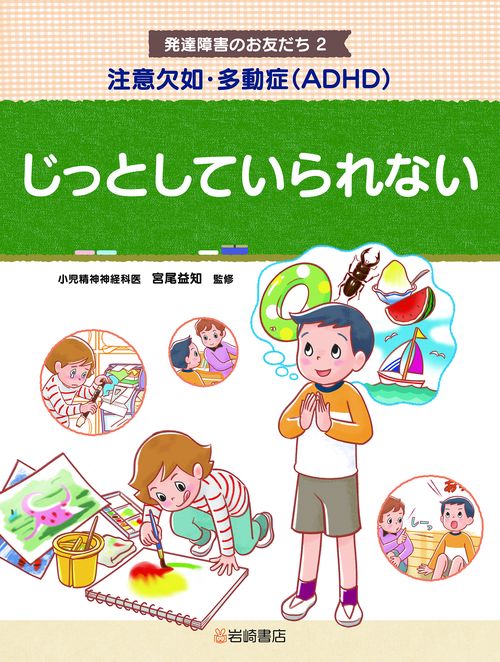 注意欠如・多動症（ADHD）　じっとしていられない