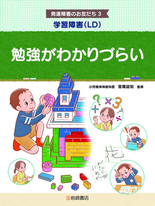学習障害（LD）　勉強がわかりづらい