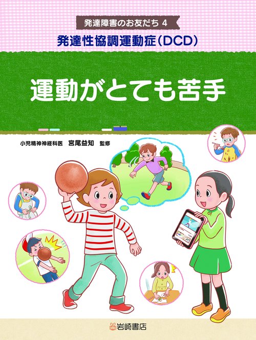 発達性協調運動症（DCD）　運動がとても苦手