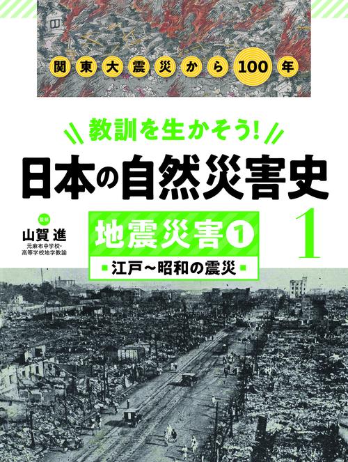 地震災害①　江戸昭和の震災