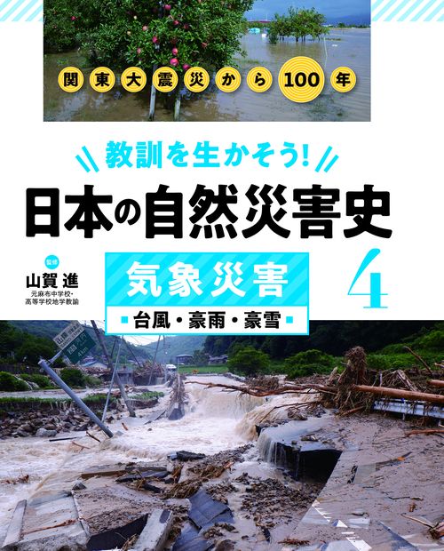 気象災害　台風・豪雨・豪雪