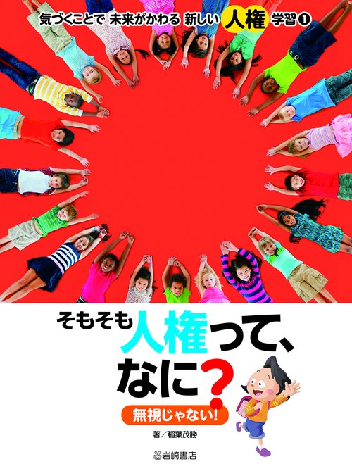 そもそも人権って、なに？　無視じゃない！