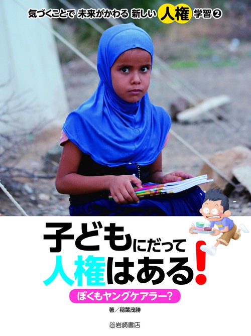 子どもにだって人権はある！　ぼくもヤングケアラー？