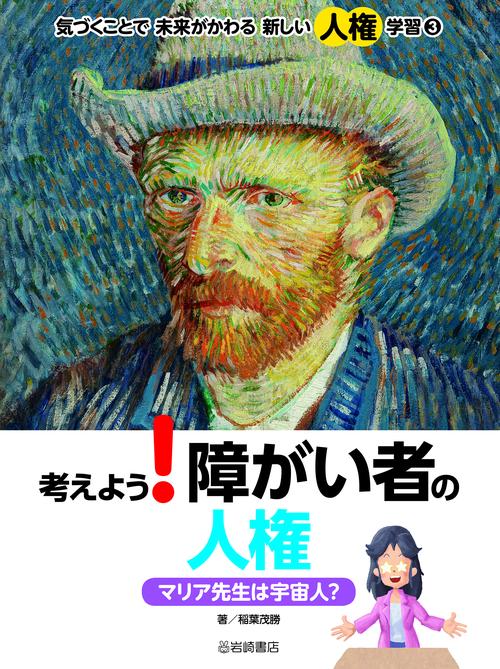 考えよう！障がい者の人権　マリア先生は宇宙人？