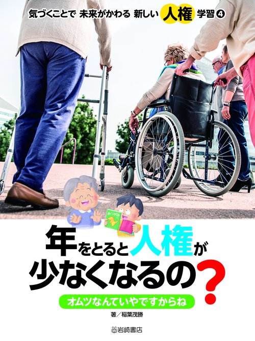 年をとると人権が少なくなるの？　オムツなんていやですからね