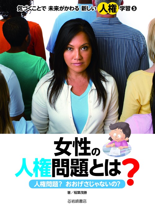 女性の人権問題とは？　人権問題？おおげさじゃないの？