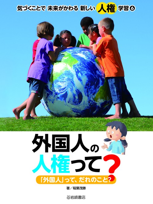 外国人の人権って？　「外国人」って、だれのこと？