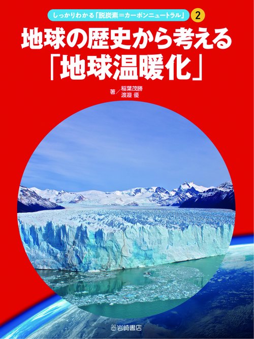 ②地球の歴史から考える「地球温暖化」