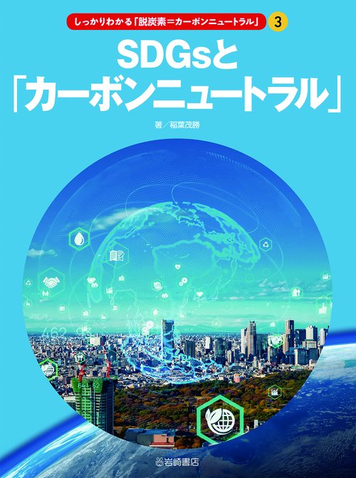 ③SDGsと「カーボンニュートラル」