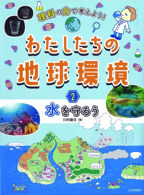 水を守ろう