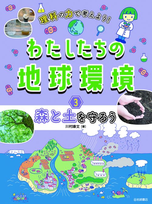 森と土を守ろう