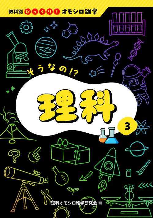 そうなの！？理科