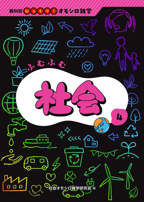 ふむふむ社会
