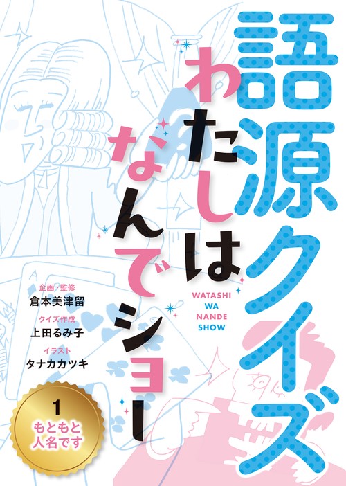 もともと人名です