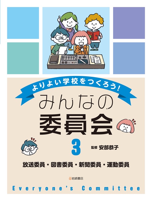 放送委員・図書委員・新聞委員・運動委員