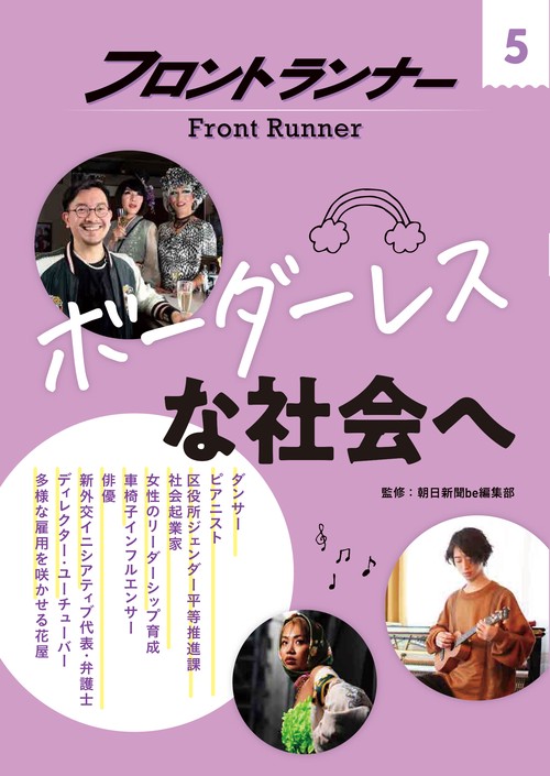 フロントランナー5　ボーダーレスな社会へ