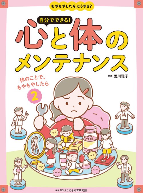 体のことで、もやもやしたら