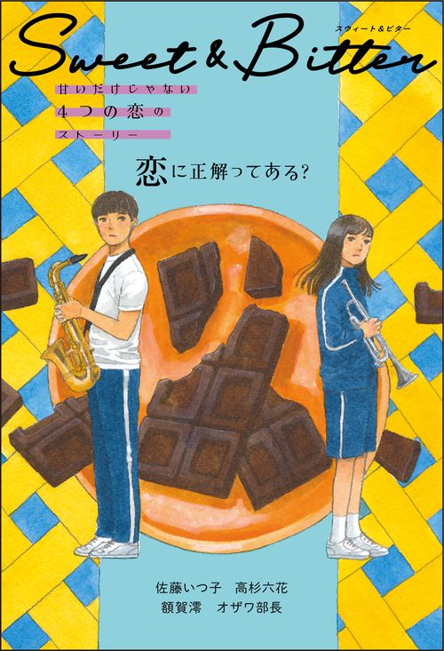 恋に正解ってある？ 1