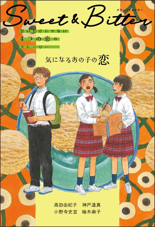 気になるあの子の恋 2