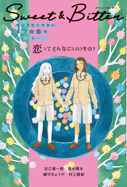 恋ってそんなにいいもの？ 3