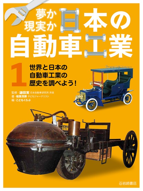 世界と日本の自動車工業の歴史を調べよう！ 1