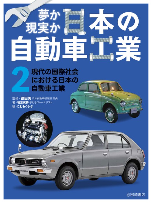 現代の国際社会における日本の自動車工業 2