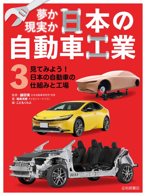 見てみよう！　日本の自動車の仕組みと工場