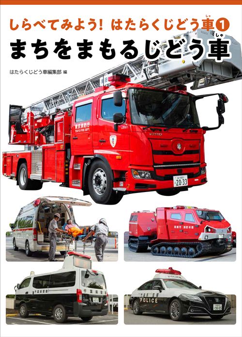 まちをまもるじどう車