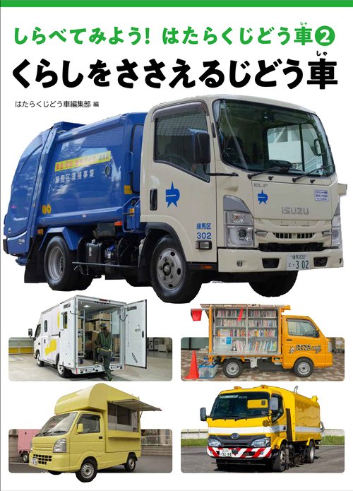 くらしをささえるじどう車