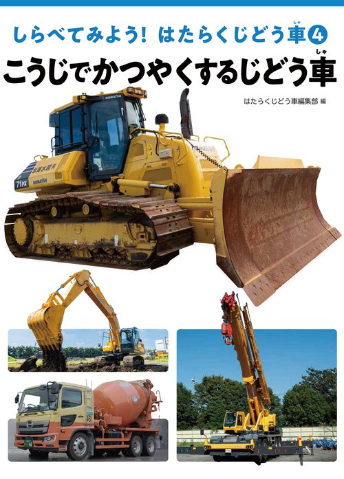 こうじでかつやくするじどう車