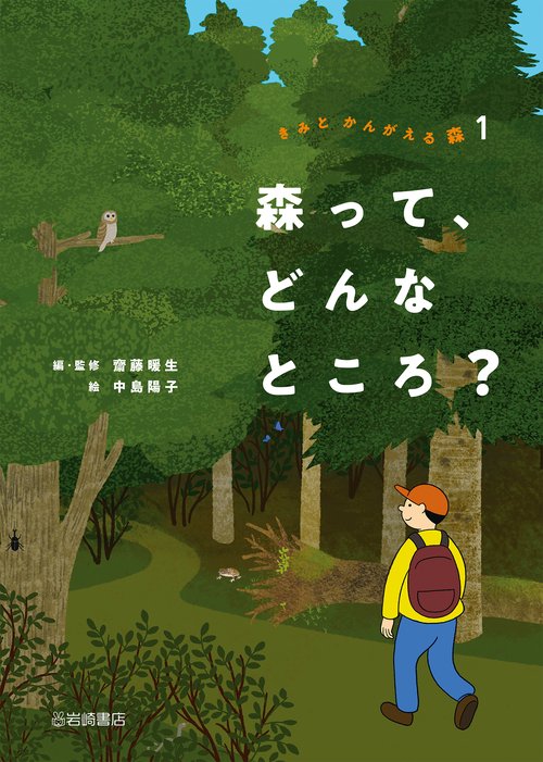森って、どんなところ？