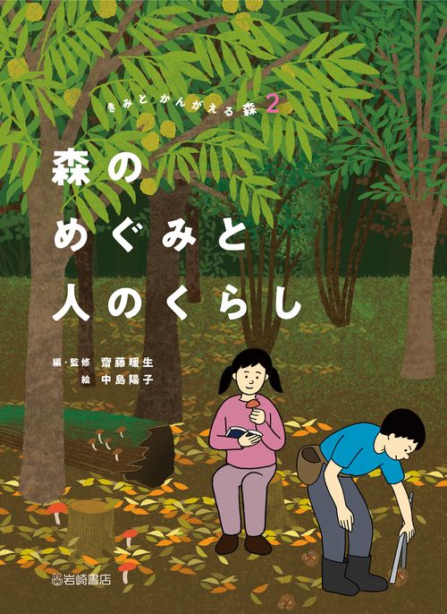 森のめぐみと人のくらし