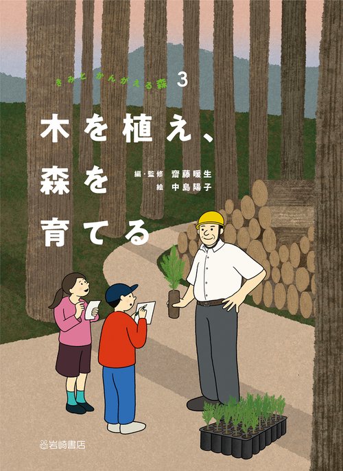 木を植え、森を育てる