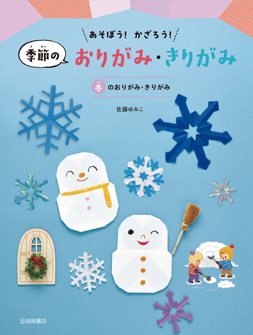 冬のおりがみ・きりがみ