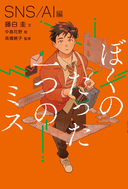 ぼくのたった一つのミス１　SNS / AI 編