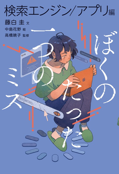 ぼくのたった一つのミス３　検索エンジン/アプリ編