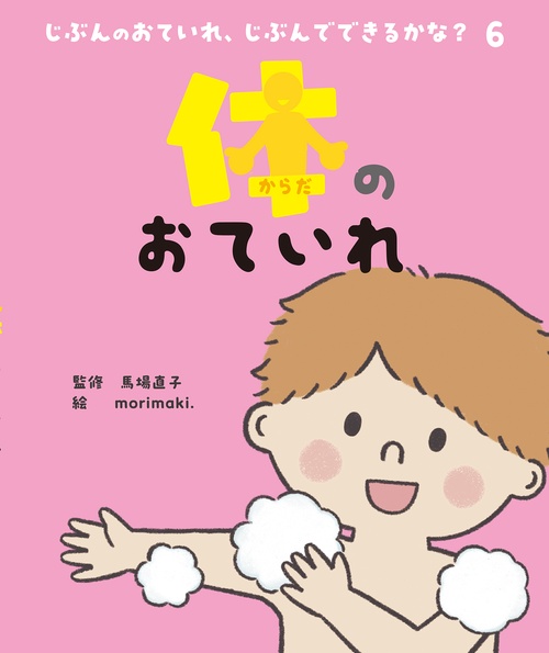 体のおていれ