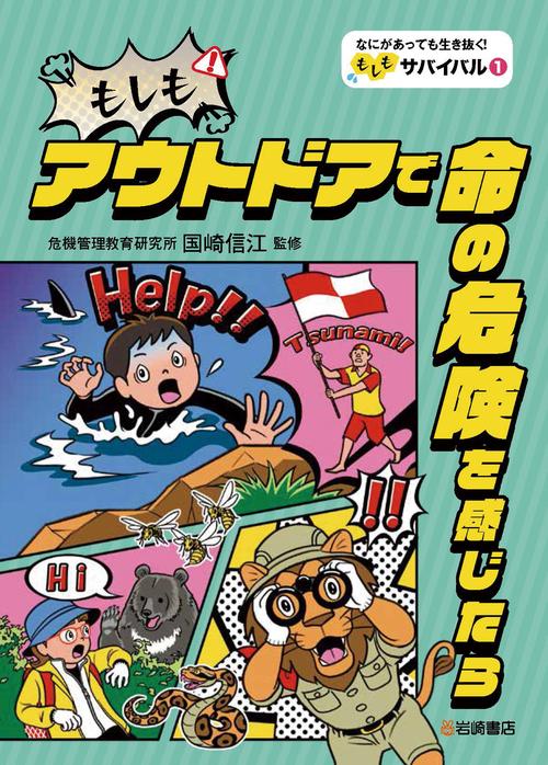 もしもアウトドアで命の危険を感じたら