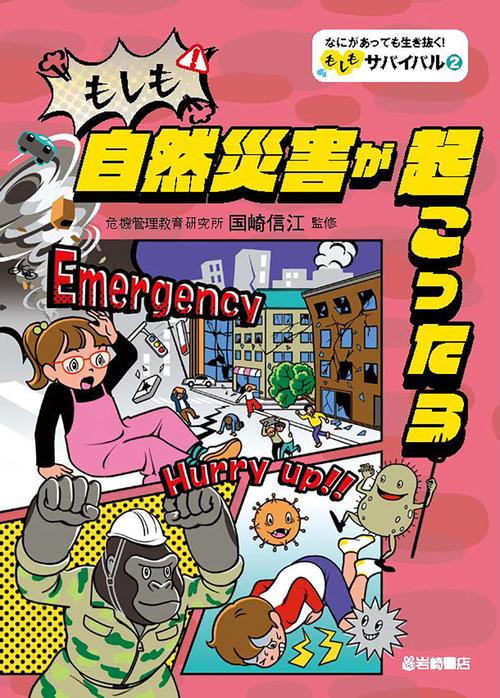 もしも自然災害が起こったら