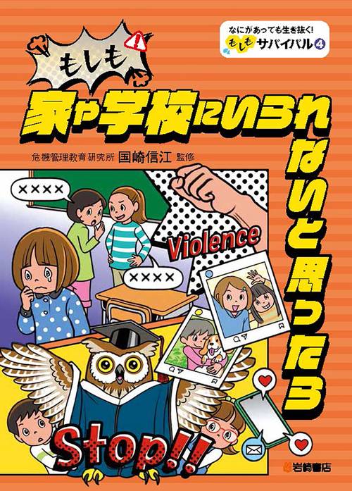もしも家や学校にいられないと思ったら