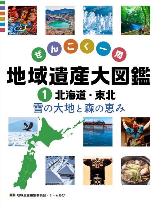北海道・東北　雪の大地と森の恵み