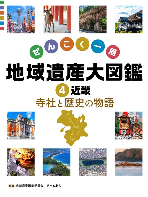 近畿　寺社と歴史の物語