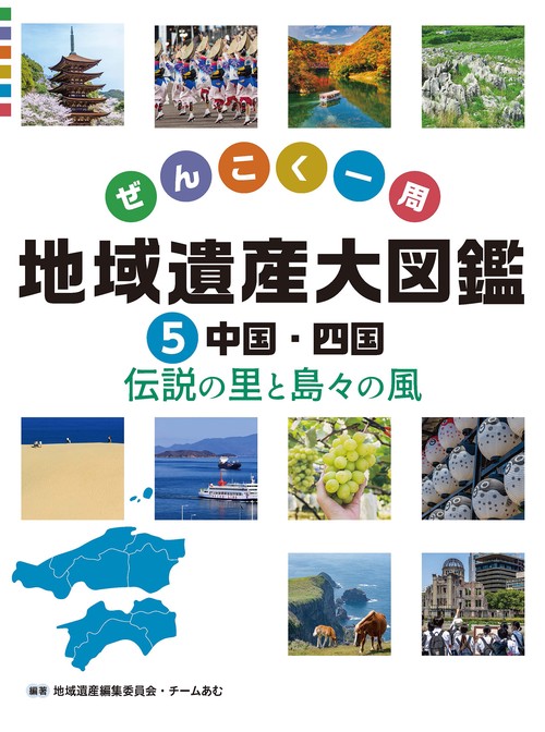 中国・四国　伝説の里と島々の風
