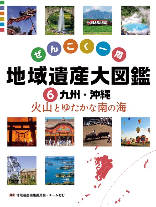 九州・沖縄　火山とゆたかな南の海